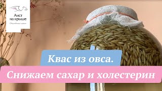 Квас из овса. Снижаем сахар и холестерин