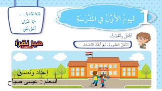 درس القراءة اليوم الأول في المدرسة لتلاميذ الصف الثاني  الفصل الأول العام الدراسي  2023/2022