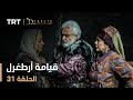 قيامة أرطغرل - الموسم الأول - الحلقة 31