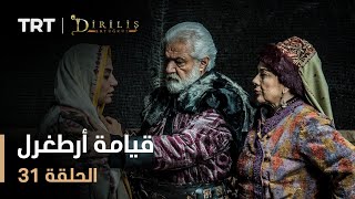 قيامة أرطغرل - الموسم الأول - الحلقة 31