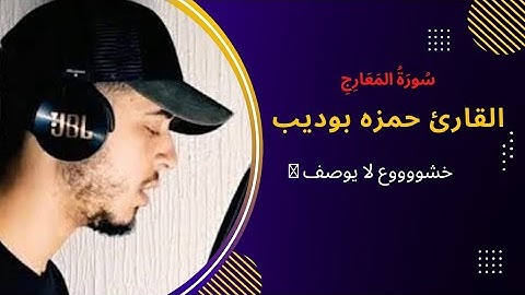 تلاوة تخطف القلووووب 😴💔||القارئ حمزه بوديب 💜||ماتيسر من سوره المعارج ||ارح سمعك🌸🤍طمئن قلبك🌟😊