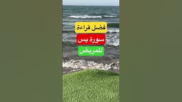 فضل سورة يس #دعاء_المريض #دعاء_الشفاء #يارب #اكسبلور #ترند #ستوريات #حقائق #معلومات #دينيه