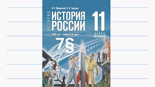 История России, 11 класс, 7§ 