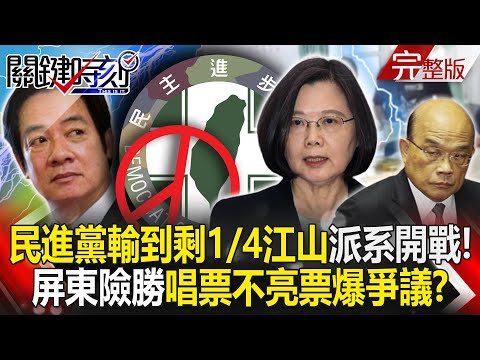 【關鍵時刻全集】20221129 民進黨輸到剩1/4江山…派系開戰！ 屏東險勝「快速唱票不亮票」爆爭議！？「被遺忘的一代」怒炸！青年失業率近20% 中國海內外175所大學齊抗封控！？｜劉寶傑