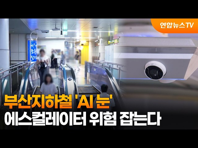부산지하철 'AI 눈'…에스컬레이터 위험 잡는다 / 연합뉴스TV (YonhapnewsTV)