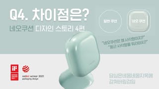 네오쿠션 디자인스토리 #4. 슬릭스퀘어