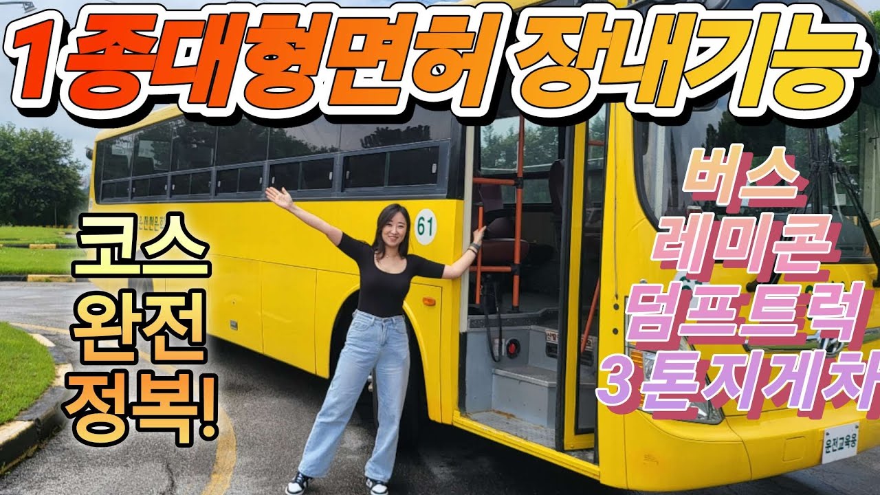 1종 대형면허 기능시험 공식 코스 정복 한번에 합격! #대형면허기능시험 #대형면허