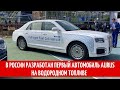 В России разработан первый автомобиль Aurus на водородном топливе