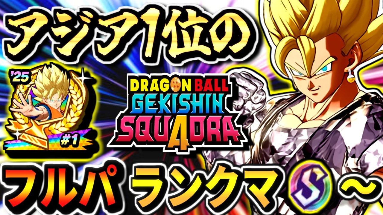 【ゲキスクダメージS11078～】ベジットでケフラ環境調査！アジア1位のフルパランクマ！part95ドラゴンボールゲキシンスクアドラdragon ball gekishin squadra