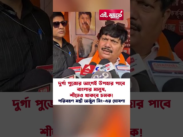 দুর্গা পুজোর আগেই উপহার পাবে বাংলার মানুষ, শীতেও থাকবে চমক! পরিবহণ মন্ত্রী অর্জুন সিং এর ঘোষণা