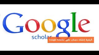 إنشاء حساب على Google Scholar