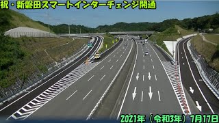 E1A　新東名高速道路・新磐田SIC　開通(2021_7_17)