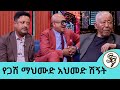 ስንብት ጥር 3 ቀን 2017 በሚሊኒየም አዳራሽ እንገናኝ የጋሽ ማህሙድ አህመድ ከሙዚቃ ሽኝት ዝግጅቱ ምን ይመስላል Seifu On EBS ክፍክ 3