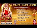 Om Shakthi Baare Manege - ಓಂ ಶಕ್ತಿ ಬಾರೆ ಮನೆಗೆ| Kannada Devotional Songs Jukebox | Jhankar Music Mp3 Song