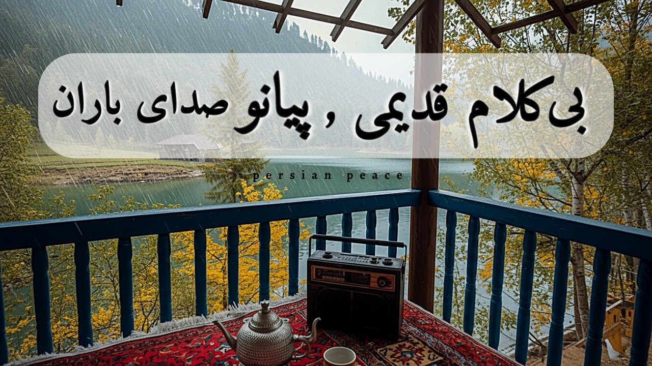 پیانو خاطره انگیز در آغوش باران؛ آرامشی که از دل گذشته می‌آید