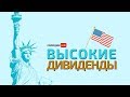 Акции США: Лучшие Дивиденды на 2019 год