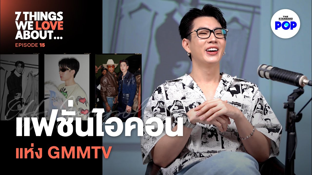 คุยแฟชั่นกับ ออฟ จุมพล คนที่แต่งตัวเก่งที่สุดใน GMMTV | 7 Things We Love About… EP.15