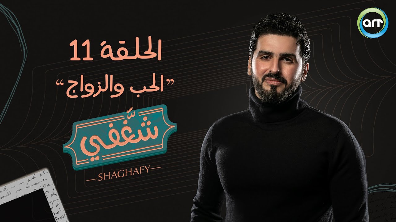 الحلقة 11: الحب والزواج | شغفي | أحمد سالم