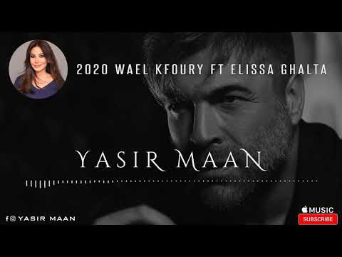 وائل كفوري و اليسا لو حبنا غلطه ريمكس جديد 2020