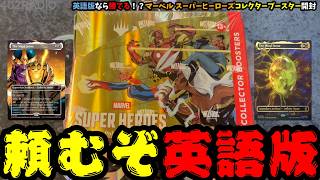 MTG] Can I win with the English version!? Marvel Super Heroes