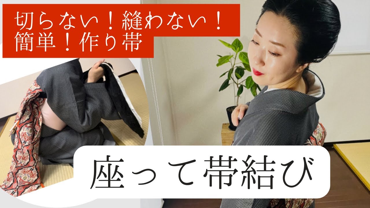 切らない・縫わない！形を作って背負う「作り帯」 