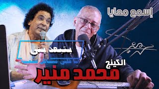 محمد منير بتبعديني || MONIR Singels Betb3diny