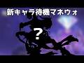 新キャラ待機しながらマネウォ【崩壊スターレイル / Honkai: Star Rail】