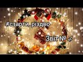 Різдвяні старти - Звіт №4. Ялиночка гачком.🌲