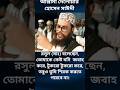 রসুল(সাঃ) শিরক নি‌য়ে যা ব‌লে‌ছেন। #shortvideo #waz  #delowarhossainsaidi #jamat #শিরক #রসূল #news