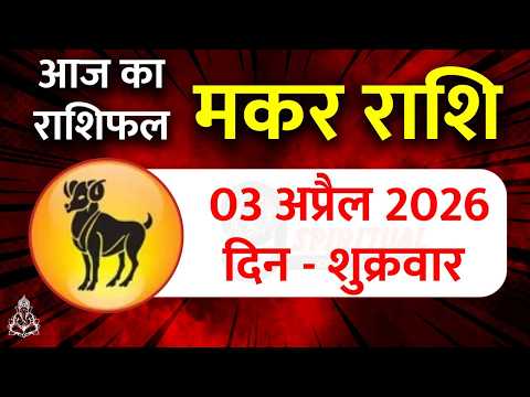 3 अप्रैल 2026 राशिफल: मकर राशि को मिलेगा धन का बड़ा लाभ