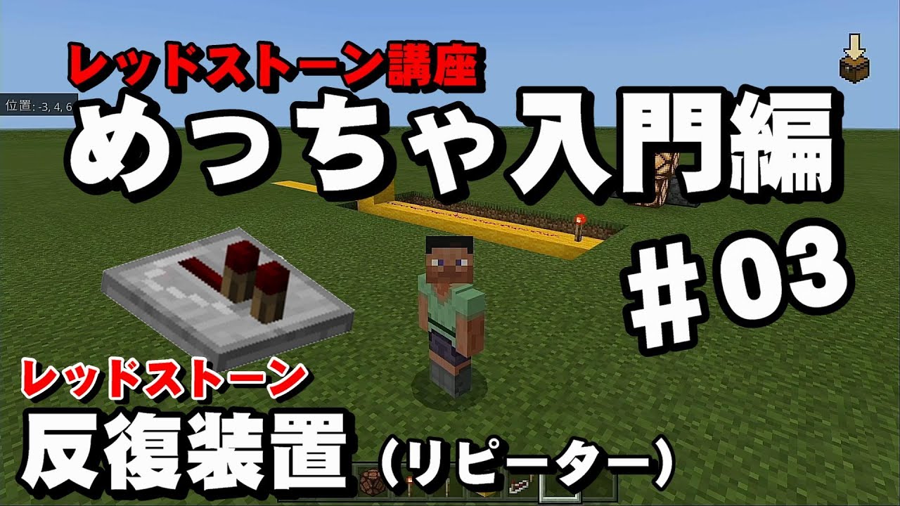 Minecraft いまさら聞けないレッドストーン講座 03 反復装置 Youtube