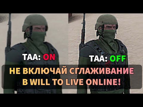 Видео: ВЫКЛЮЧИ СГЛАЖИВАНИЕ В WILL TO LIVE ONLINE!