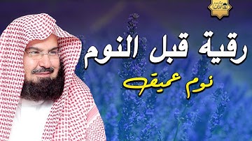 تلاوة هادئة💚الرقية الشرعية للنوم بسهولة للكبار والصغار بصوت الشيخ عبد الرحمن السديس 💚 راحة نفسية