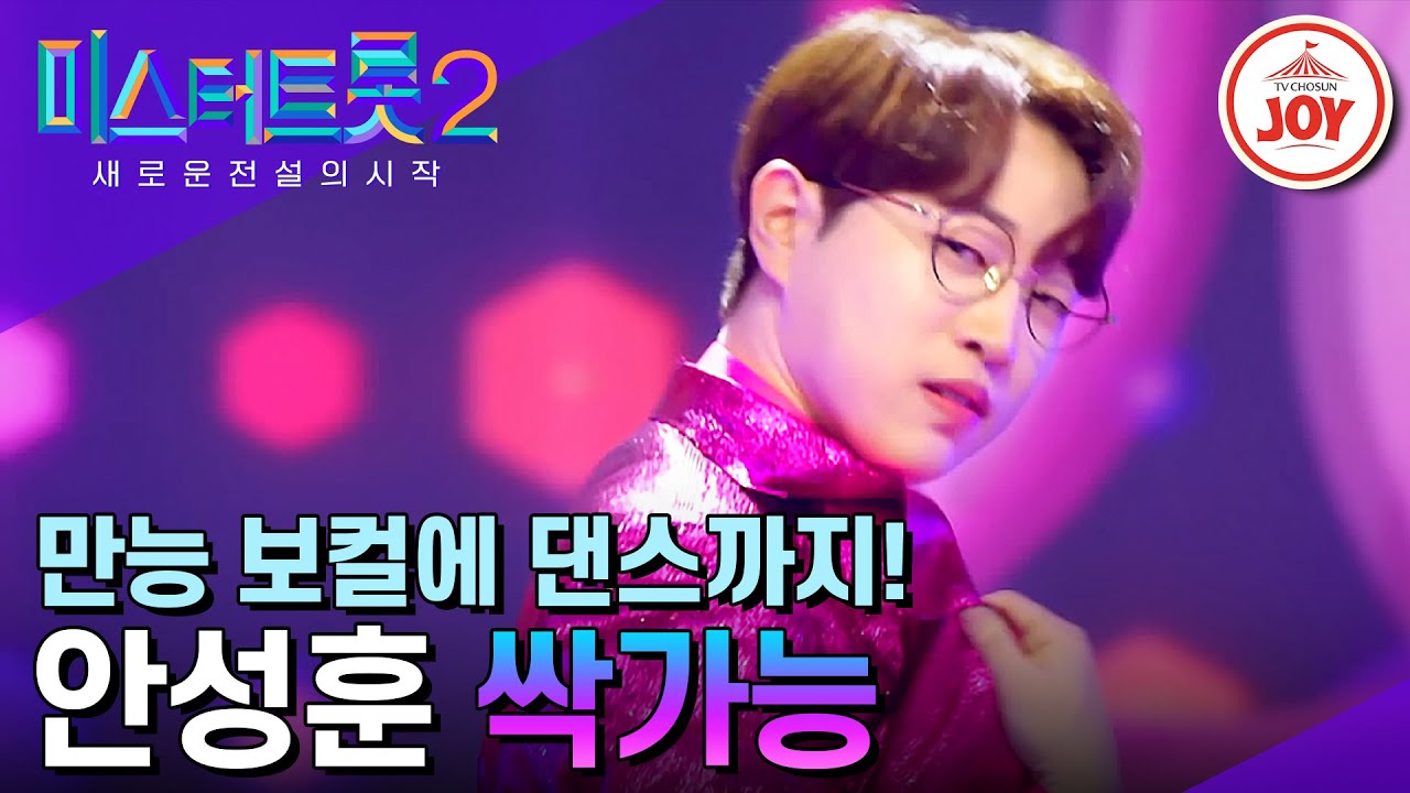 [#미스터트롯2] 선량한 얼굴에 폭주하는 골반! 무대를 싹 다 집어삼킨 안성훈의 '싹가능' #TV조선조이 (TV CHOSUN 230309 방송)