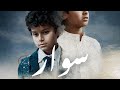 سوار فيلم سعودي يعيد فتح جراح تبديل المواليد بعد 18 عام ا ويؤسس لصوت سينمائي 