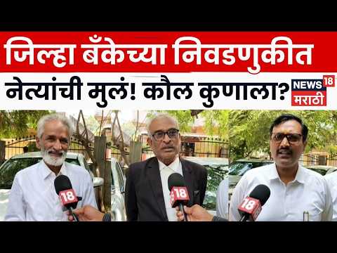 Latur District Bank Election | लातूर जिल्हा बँकेच्या निवडणुकीत राजकीय घराण्यांची दुसरी पिढी? | N18V