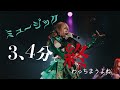 【LIVE】ゆるめるモ!「ミュージック3、4分で終わっちまうよね」(2025.05.06 at 高円寺HIGH)