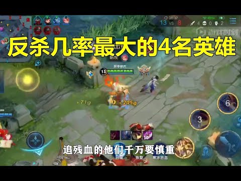 王者荣耀：反杀几率最大的4名英雄