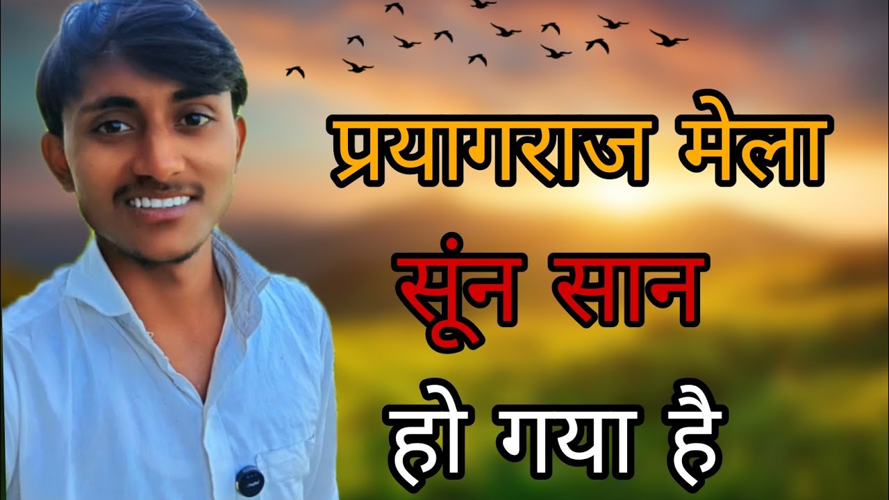 #प्रयागराज मेला सुन सान हो गया है #ट्रेडिंग #वायरल#long video #kaptan joshi