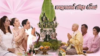 พิธีทำขวัญนาค นาคเจษฎาภรณ์ ศรีสุข (น๊อต) หมอยิปซี ศรีสาคร,หมอปานใจ ศรีสาคร,หมอไกรสร แสงสุข