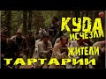 Куда исчезли жители Тартарии?