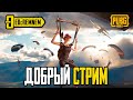 ДОБРЫЙ СТРИМ  |  PUBG MOBILE