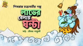 ভোলানাথের কি দয়া ! Shibram Chakraborty Audio Story | LAABHER BELAY GHONTA #noteygachtolargolpo