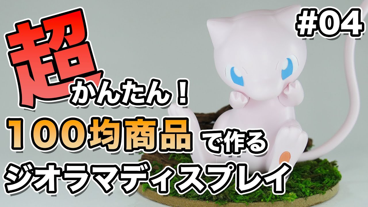プラモデル】ジオラマ初心者が100均商品でプラモ用のジオラマを作って