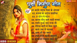 निर्गुन गीत टॉप 10 हिट्स | Bhojpuri Best Nirgun Collection Songs | Sadabahar Nirgun Geet 2023 |