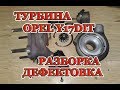 Обзор, разборка и дефектовка турбины Opel.