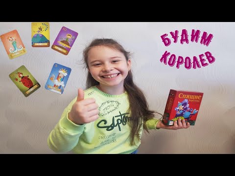 настольная игра / спящие королевы