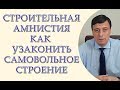 Строительная амнистия, как узаконить самовольное строение без штрафов