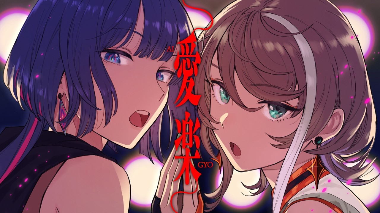 愛楽 - 加藤ミリヤ×椎名林檎 Covered by 理芽×明透 / RIM×ASU｜from 神椿【歌ってみた】