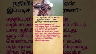 11,000 Litres of Milk Poured into River Why Are People Doing This? Shocking Truth Tamil